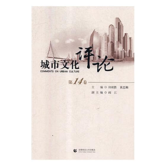 城市文化评论：第14卷 书籍