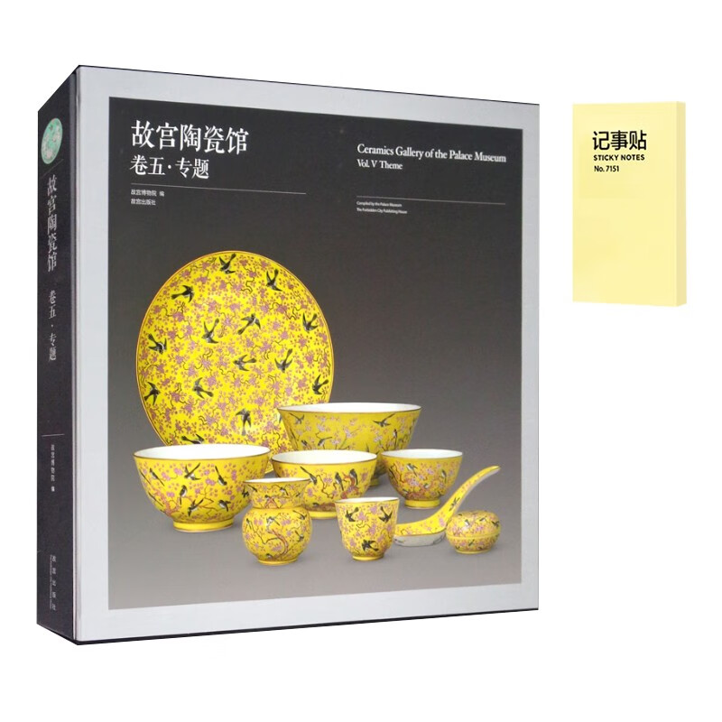 故宫陶瓷馆 卷五 专题(全1册)+记事便