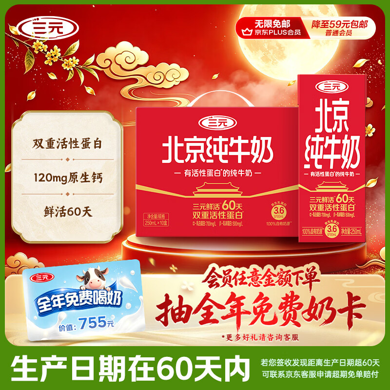 三元北京纯牛奶250ml10盒拍2件 60.82元 - 86线报