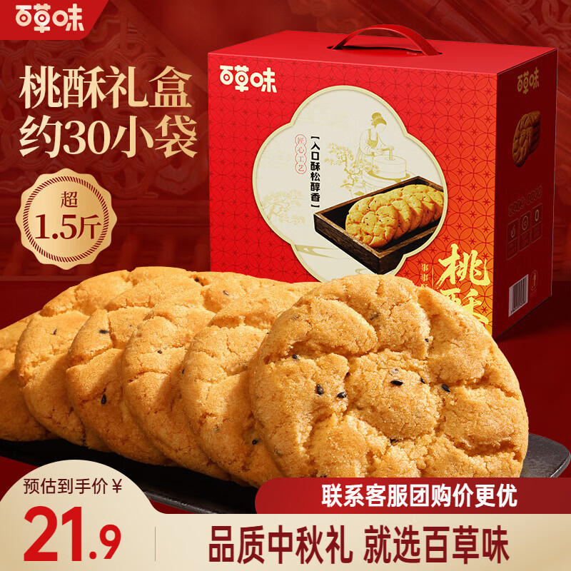 百草味糕点中式点心 糕点礼盒过节送礼礼品团购 桃酥如意礼800g