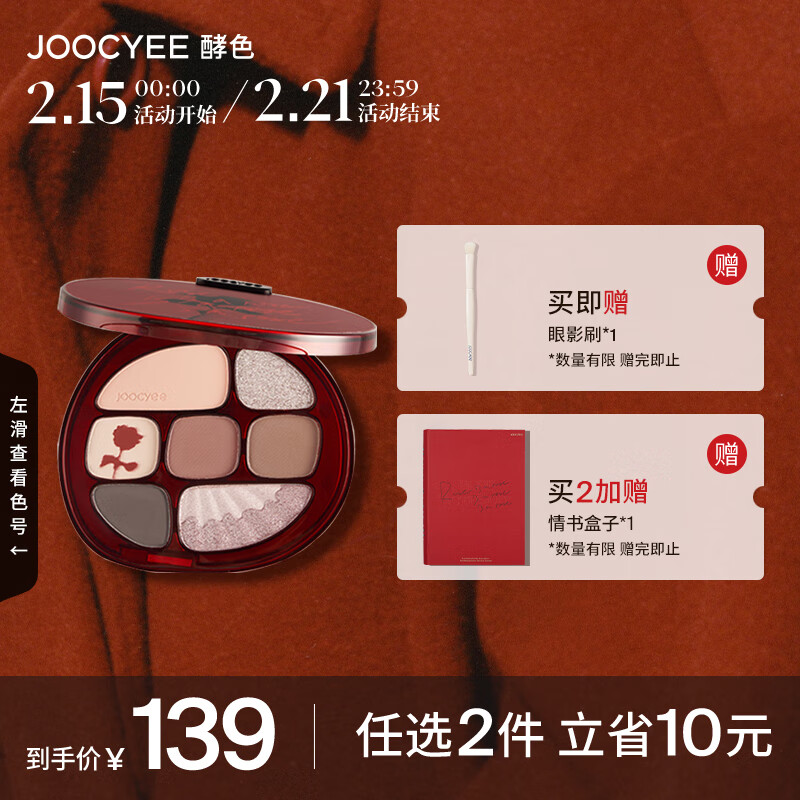 Joocyee酵色玫瑰情书八色彩妆眼影盘#10情诗盘9g 情人节礼物送女友
