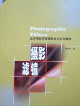 摄影滤镜 屠明非【书】