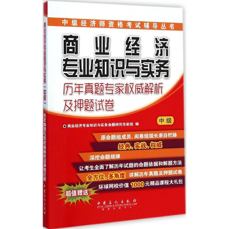 商业经济专业知识与实务历年真题专家权威解析及押题试卷 中级