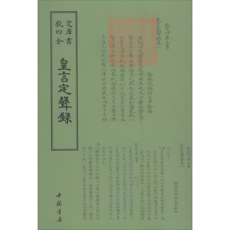 皇言定声录