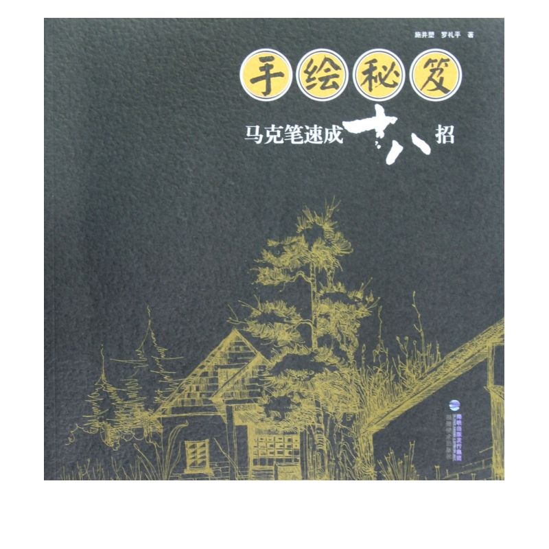 手绘秘笈(马克笔速成十八招)