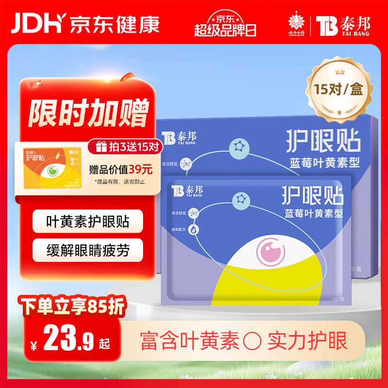 云南白药叶黄素护眼贴眼干眼涩缓解眼疲劳儿童青少年成人保护视力15对