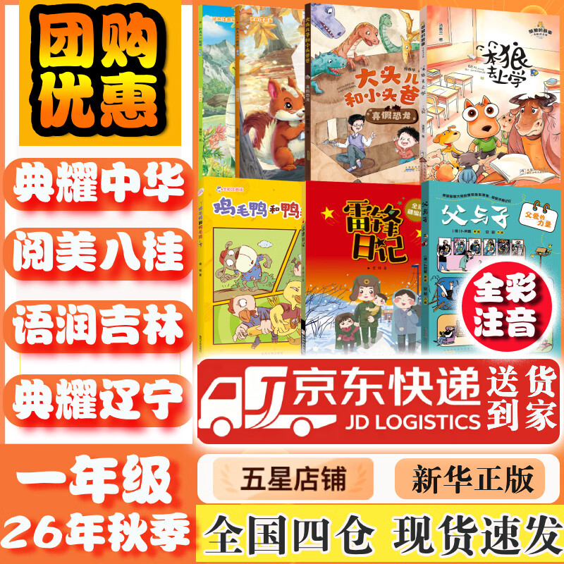 【书目任选】2026年秋季 河南典耀中华/语润吉林/典耀辽宁/阅美八桂 一年级课外必读经典阅读教材配套 注音版 和大人一起读大头儿子真假恐龙雷锋日记父与子父爱的力量鸡毛鸭和鸭毛鸡笨狼的故事笨狼去上学
