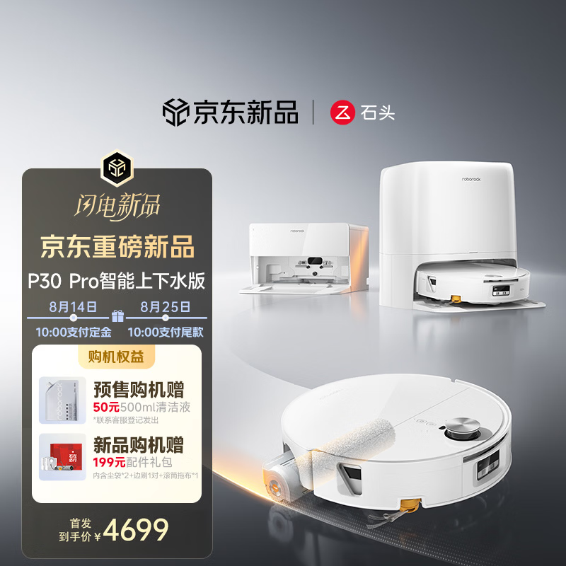 石头（roborock）扫地机器人扫拖一体P30 Pro自动上下水版 滚筒洗地机器人自动集尘热水洗拖布擦地拖地 A3060RR P30 Pro 智能上下水版