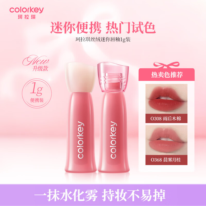 Color Key珂拉琪迷你唇露唇釉唇蜜口红水润显白1gO308生日氛围感礼物