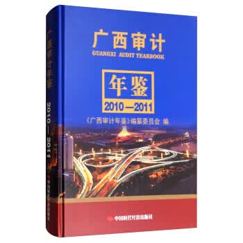 广西审计年鉴(2010-2011) 《广西审计年鉴》编纂委员会 中国时代经济出版社 97875119