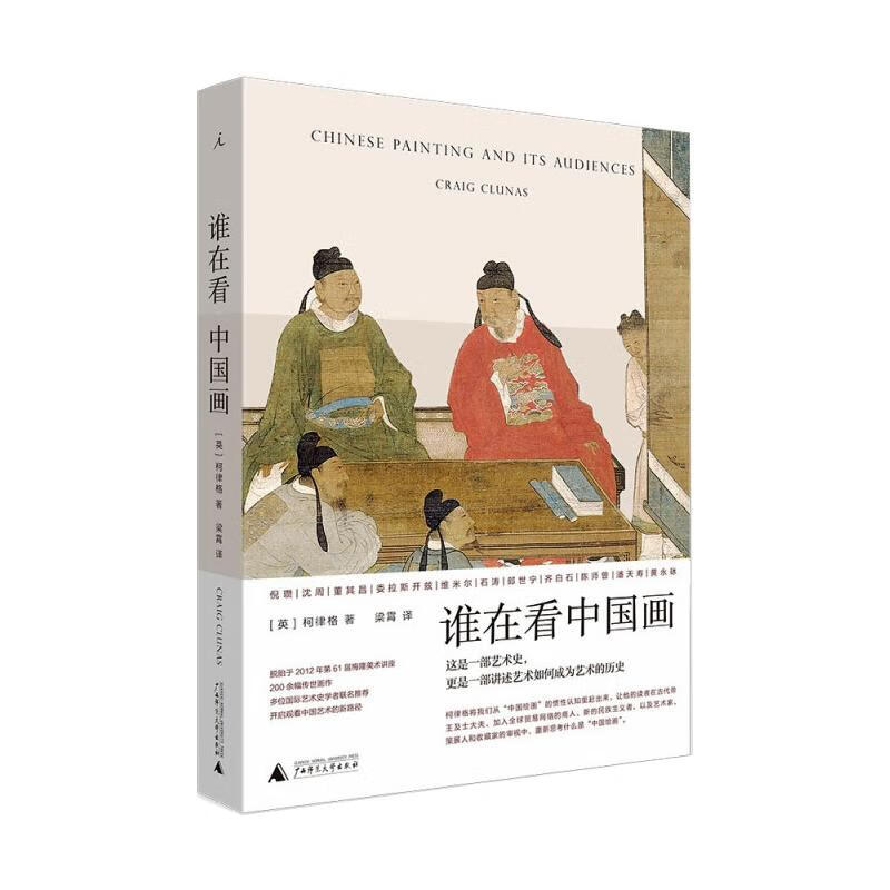 谁在看中国画 (英)柯律格 梁霄 译 书籍