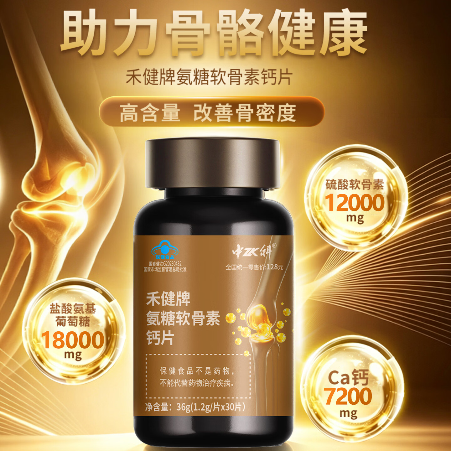 中科禾健牌氨糖软骨素钙片中老年专研护关节送长辈 30片