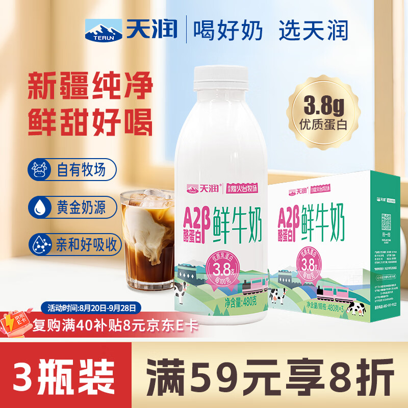 天润新疆鲜奶 A2β-酪蛋白 3.8g优质蛋白鲜牛奶低温奶 480g*3瓶