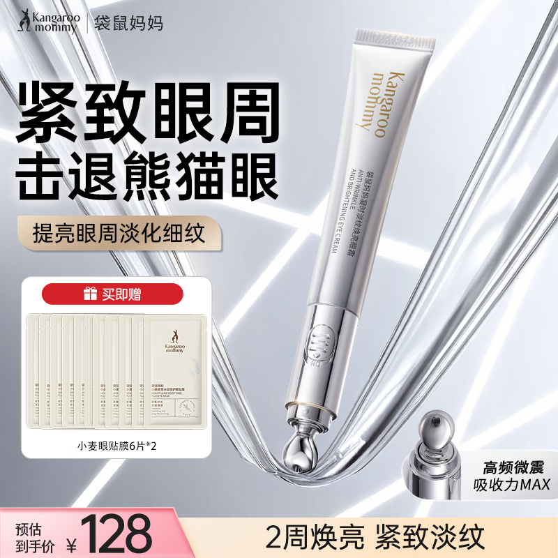 袋鼠妈妈护肤品凝时淡纹眼霜淡化细纹提拉紧致抗皱舒缓眼纹专用