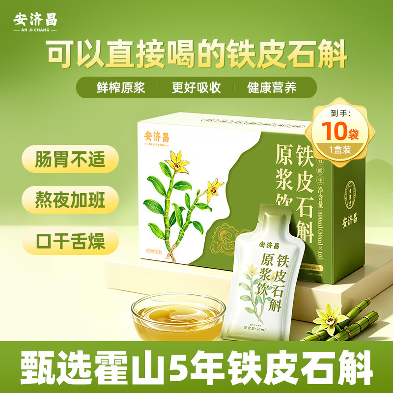 安济昌霍山铁皮石斛原浆300ml 鲜榨石斛饮搭加班熬夜送长辈营养品补品