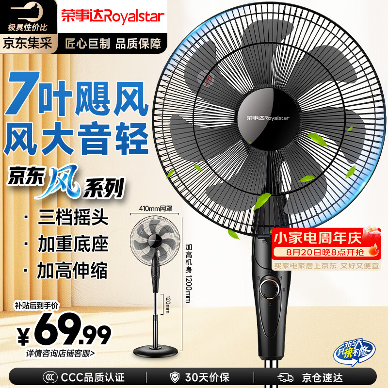 荣事达（Royalstar）【京·东风系列】电风扇七叶家用摇头落地扇节能电扇宿舍办公室客厅大风量循环扇3档16英寸机械款