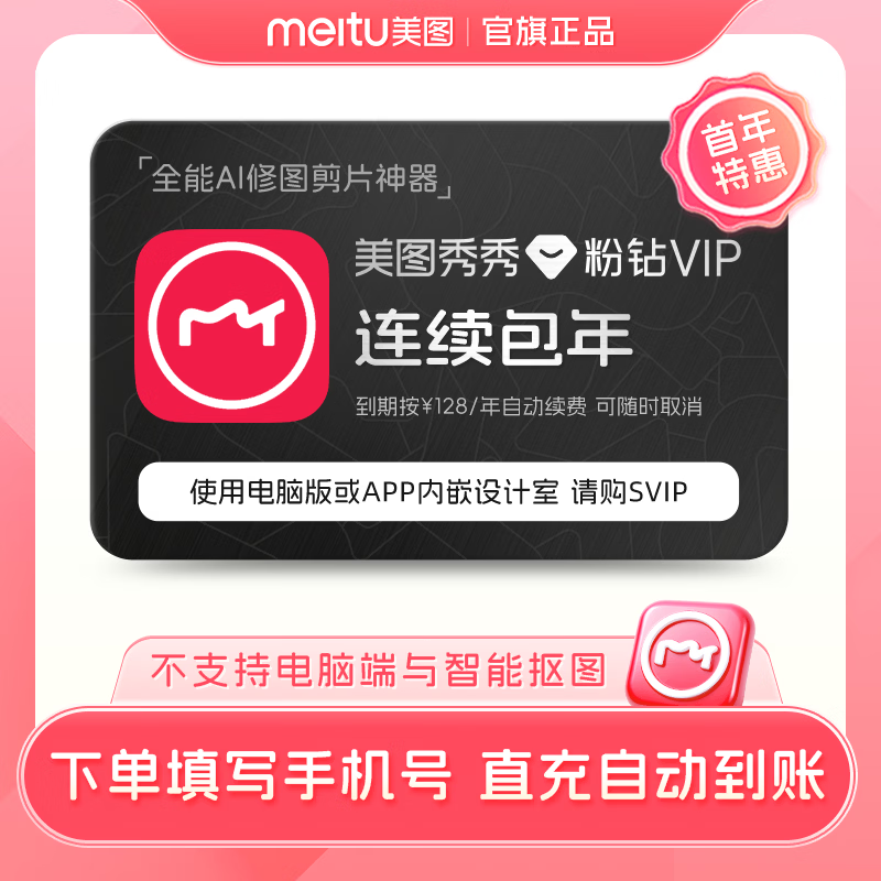 【按年自动续费】美图秀秀粉钻vip会员年卡12个月连续包年人像美容修图精修 填写正确手机号直充到账