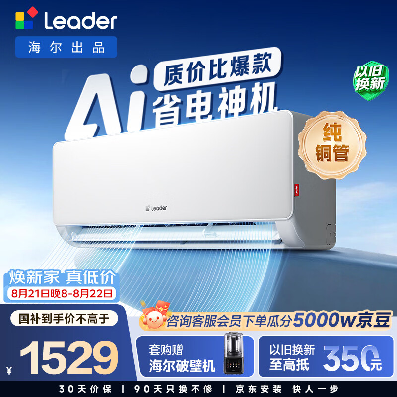 海尔出品统帅空调 超省电 大1.5匹超一级 冷暖变频空调挂机 双排铜管蒸发器 国家补贴KFR-35GW/LA1-1
