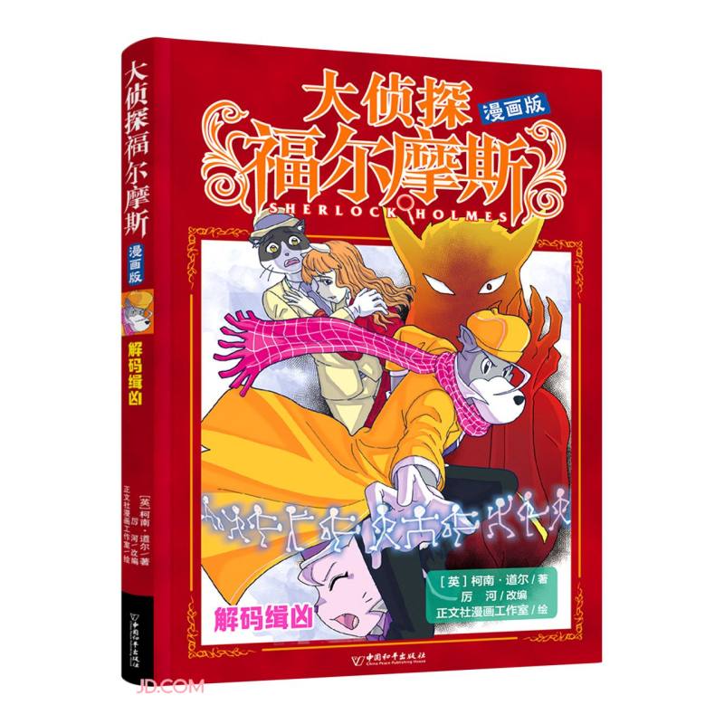 正版现货大侦探福尔摩斯漫画版解码缉凶 9787513724302中国和平
