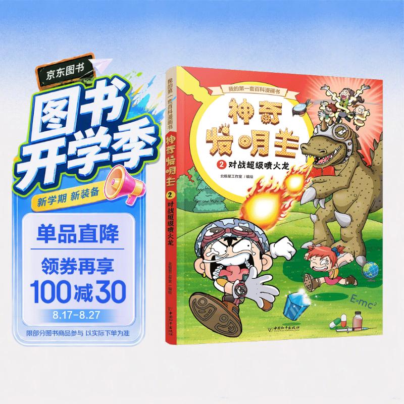 我的第一套百科漫画书  神奇发明王系列 2 对战超级喷火龙 