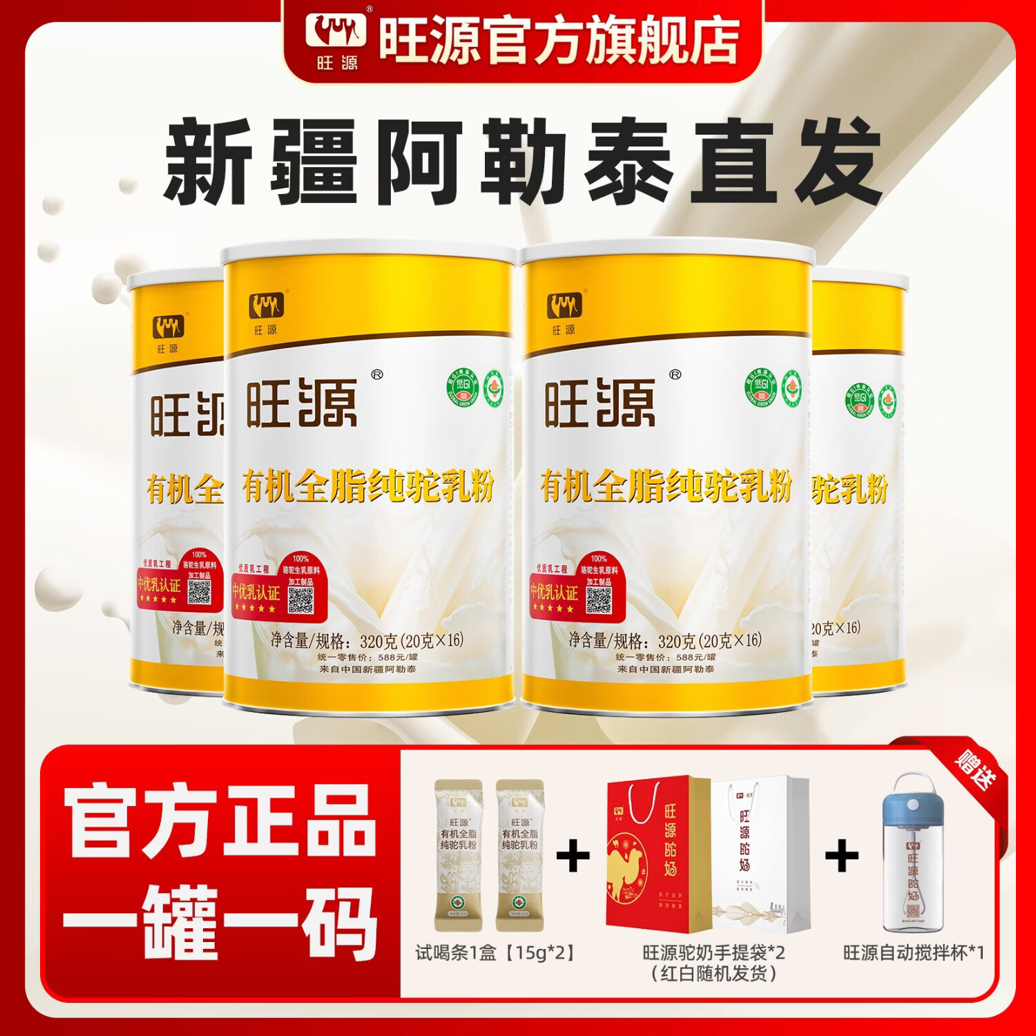 旺源（wangyuan）新疆旺源有机全脂纯驼乳粉320g青少年成人高钙驼奶粉中老年营养品 【4罐】- 源头可溯·品质可见