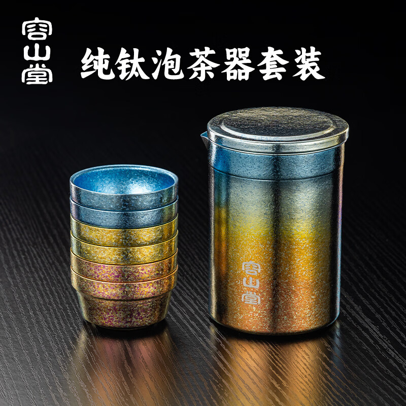容山堂纯钛大容量户外旅行茶具 一壶六杯便携式快客杯 一体收纳露营茶具 渐变彩高海便携泡茶器+钛杯*6 一壶6杯