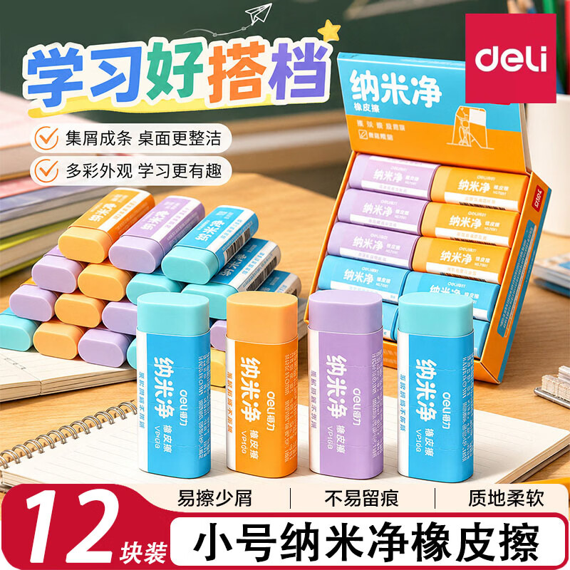 得力(deli)橡皮擦小学生专用一年级纳米净无屑超干净无异味不留痕无铅毒笔橡皮檫小像皮擦幼儿园文具学习用品 无毒无味【小号丨12块装】材质柔软