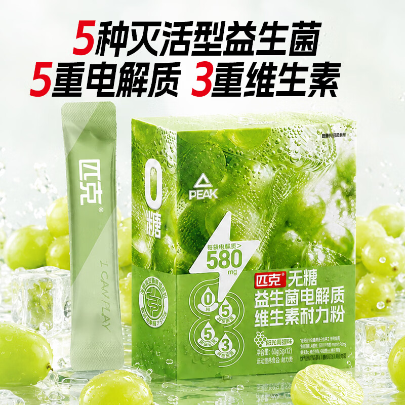匹克无糖益生菌电解质维生素耐力粉 电解质粉剂冲剂 阳光青提味1盒 5g*12袋 10盒【跑团共享】