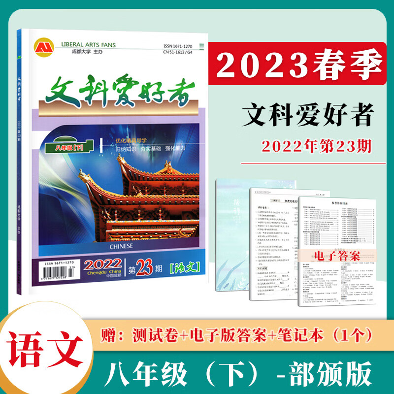 【赠电子版答案】2023年春季第23期文科爱好者八年级语文下册人教版初二8年级下册同步练习资料