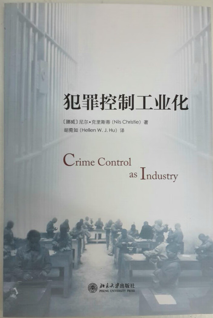 书籍 犯罪控制工业化 (挪威)尼尔·克里斯蒂Nils Christie北京大学出版社9787301233160