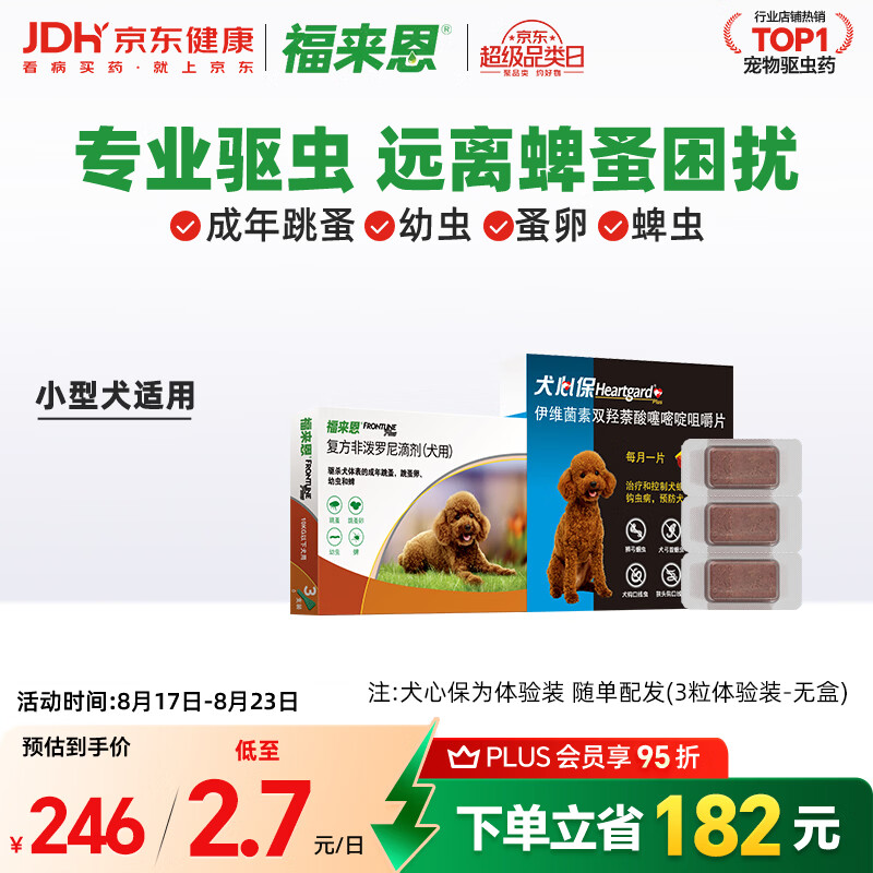 福来恩自营体外驱虫滴剂3支 犬心保3粒小型犬 179元 - 86线报