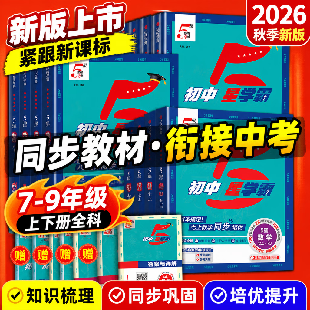 2026秋五5星学霸七八九年级上册语文数学英语物理化学生物政治历史地理 九年级 英语人教版