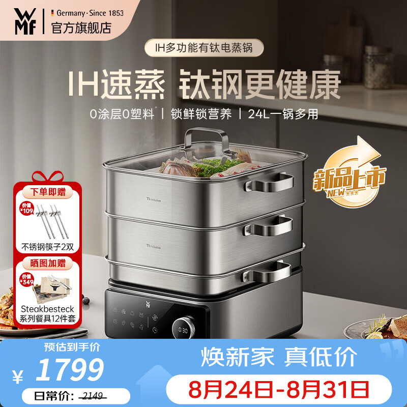 WMF【新品】IH多功能钛钢电蒸锅 0塑0涂层 家用多功能炖蒸涮煮一体电热锅 24L分体可拆洗