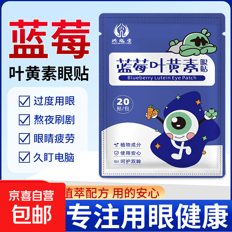 叶黄素护眼贴缓解眼疲劳润目润眼冷敷眼干涩明目贴成人学生儿童 蓝莓叶黄素眼贴1袋装【20贴】