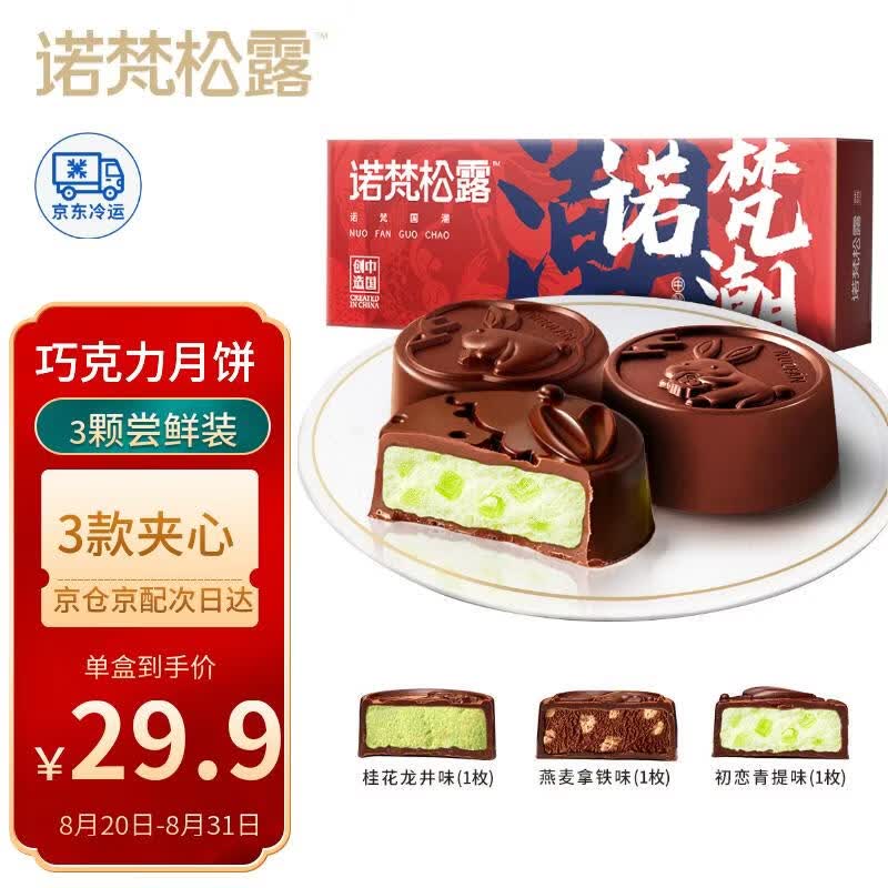 诺梵松露巧克力月饼 105g 尝鲜装教师节礼物中秋送礼节日礼品
