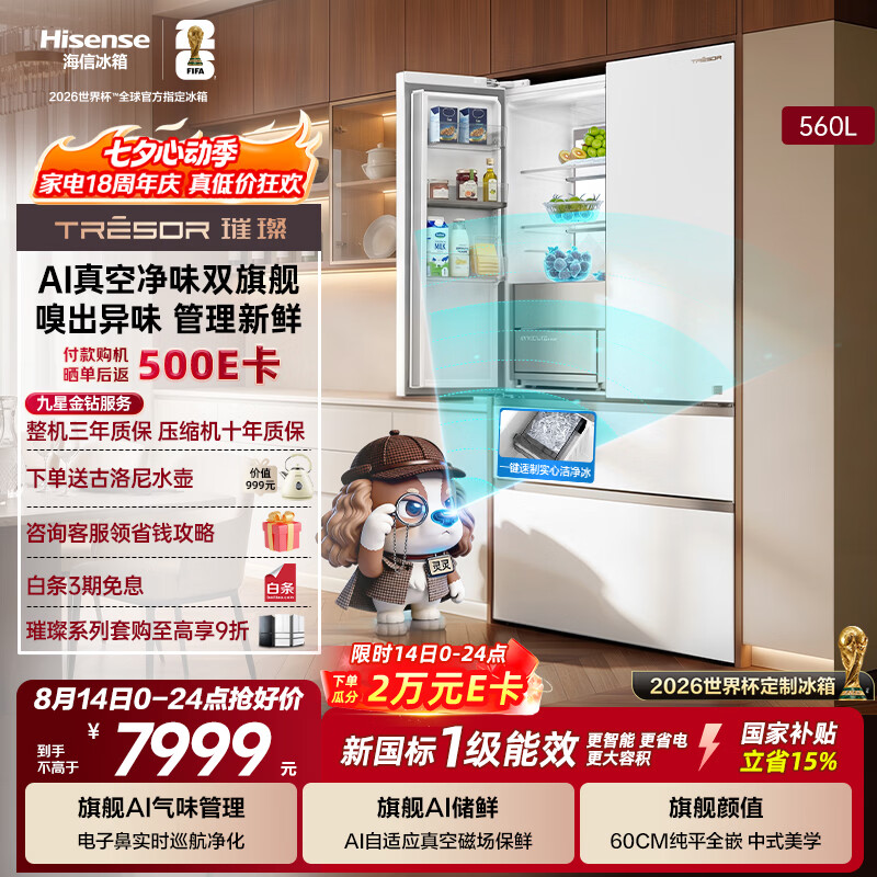 海信璀璨560L灵灵狗法式多门冰箱AI真空保鲜AI气味巡航大容量主动除菌制冰新一级TR-560E8SFZSD