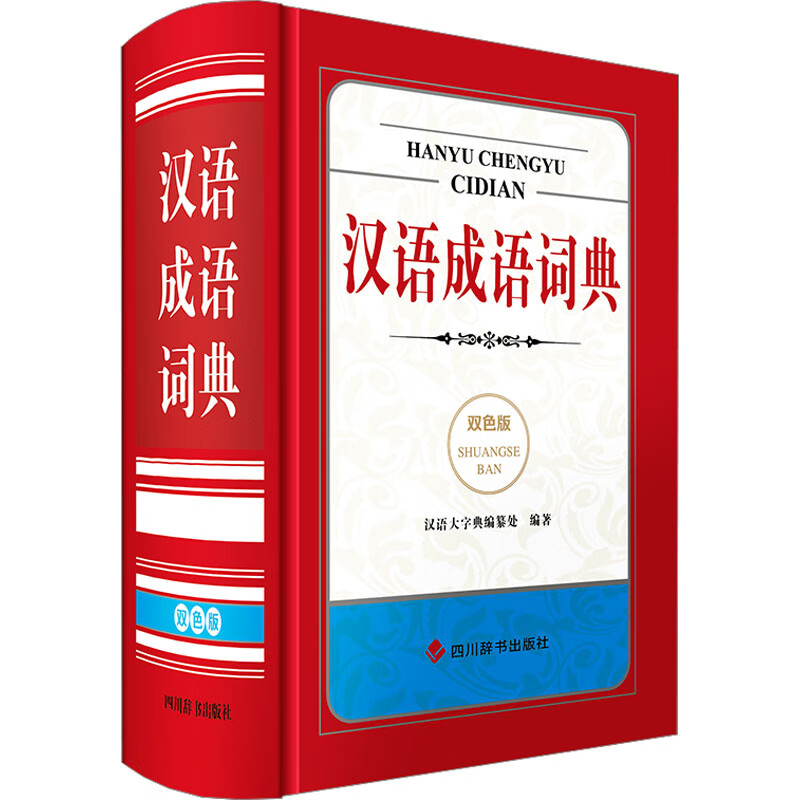 汉语成语词典 双色版 汉语大字典编纂处 编 书籍 图书