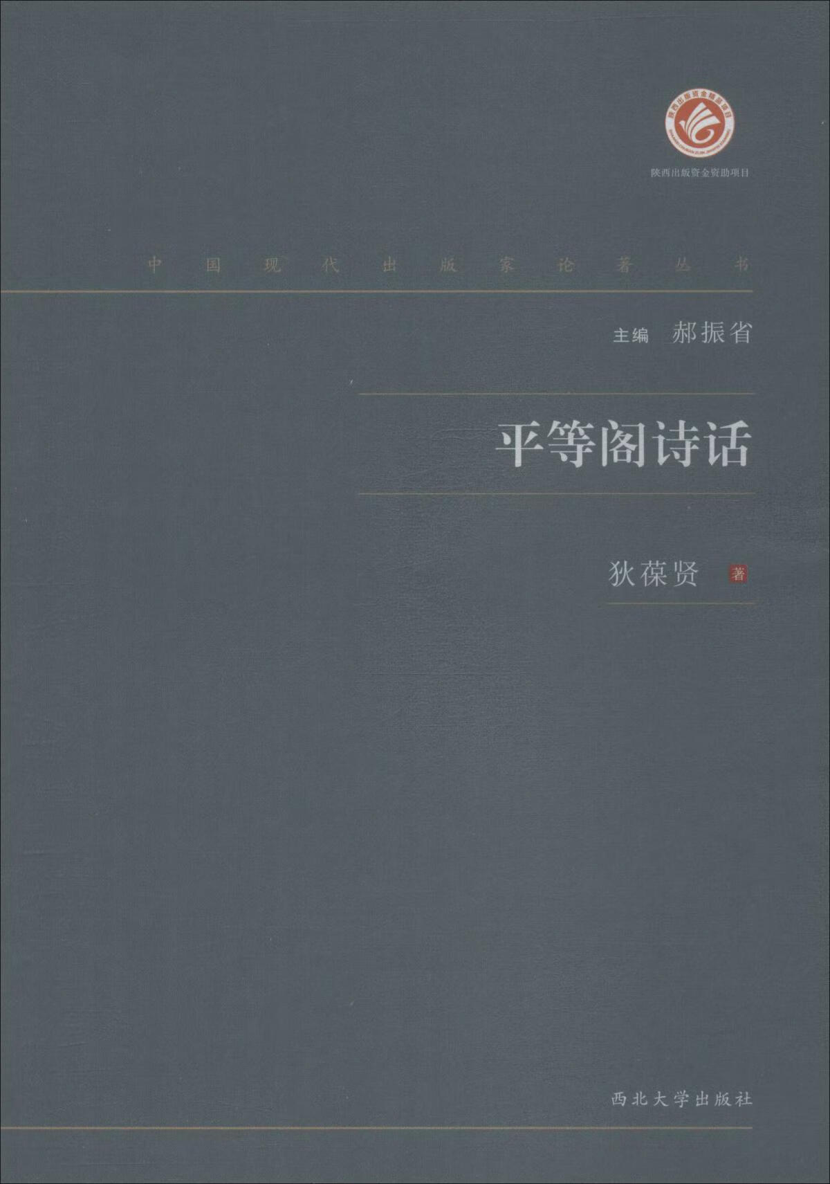 平等阁诗话【好书】