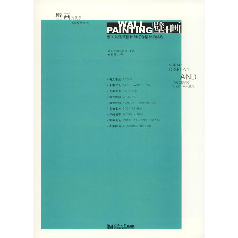 壁+画 壁画是建筑精神与综合精神的体现 总第2辑