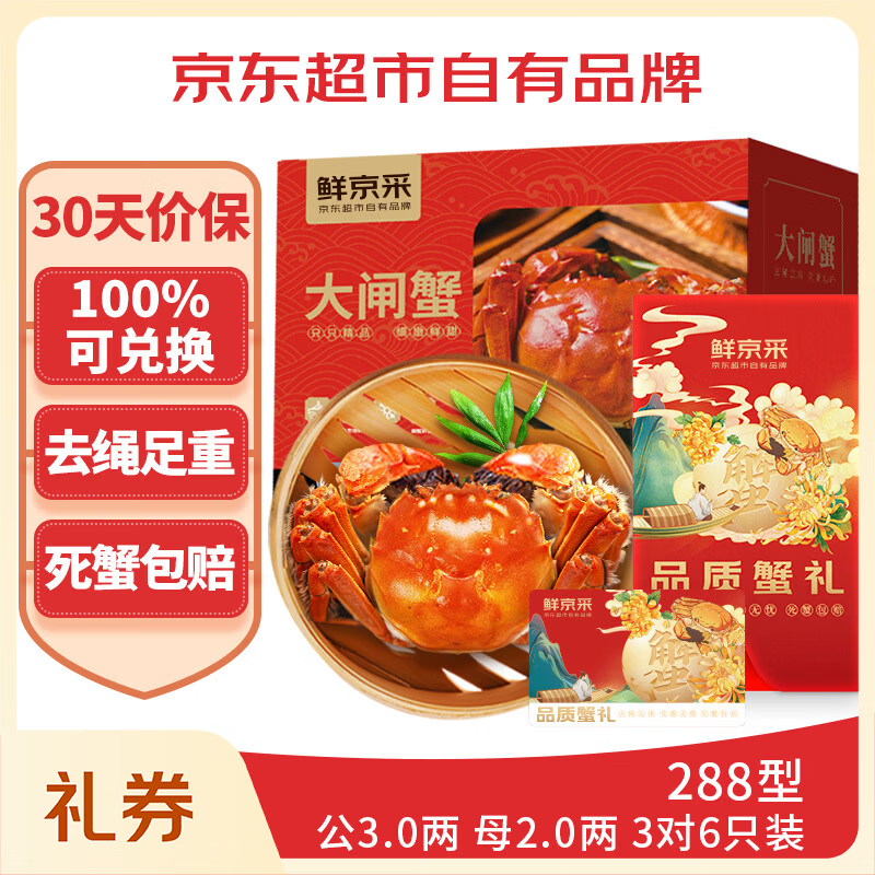 【礼券】鲜京采大闸蟹礼券288型中秋礼品卡券 公蟹3两母蟹2两3对6只 生鲜蟹卡螃蟹礼盒