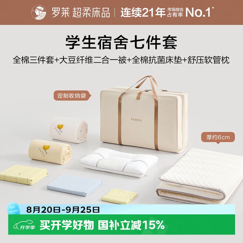 罗莱家纺 学生宿舍六/七件套全棉三件套+床垫+被子+枕头【一包搞定】90*190cm 0.9米床