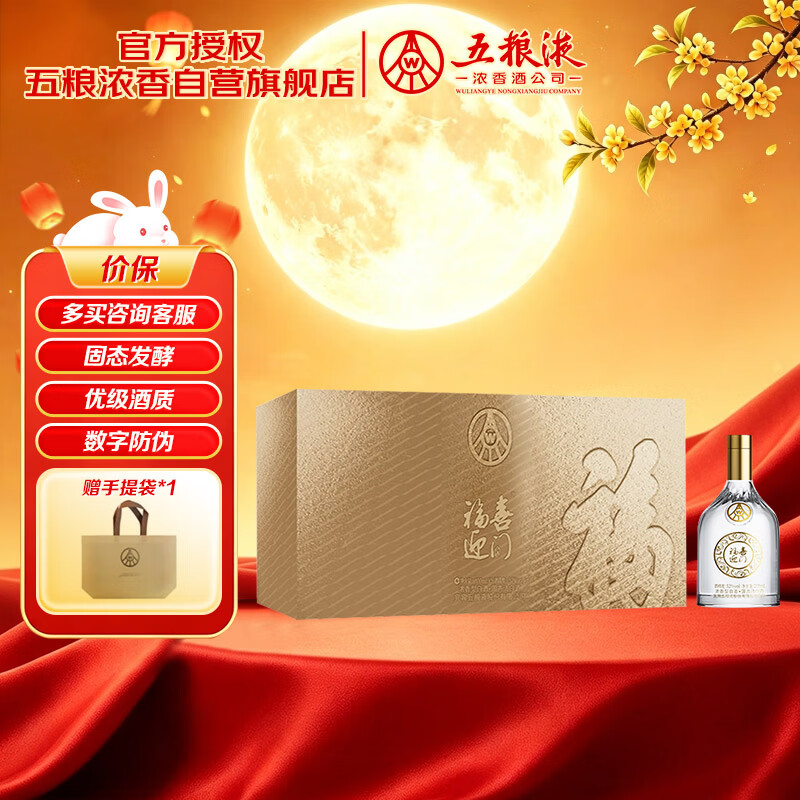 五粮液股份出品 福喜迎门小金条礼盒 浓香型白酒 52度100mL*5瓶中秋礼品