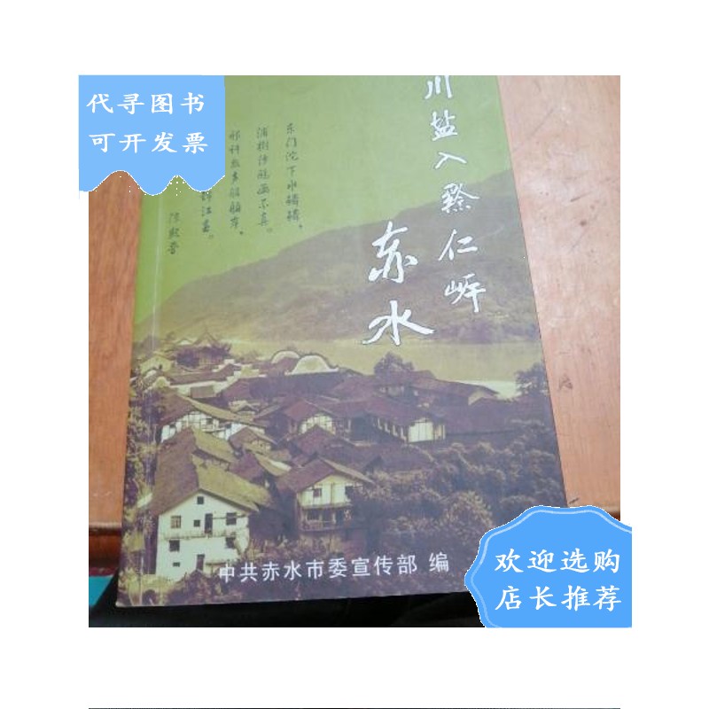 【二手八成新】川盐入黔 仁岸赤水
