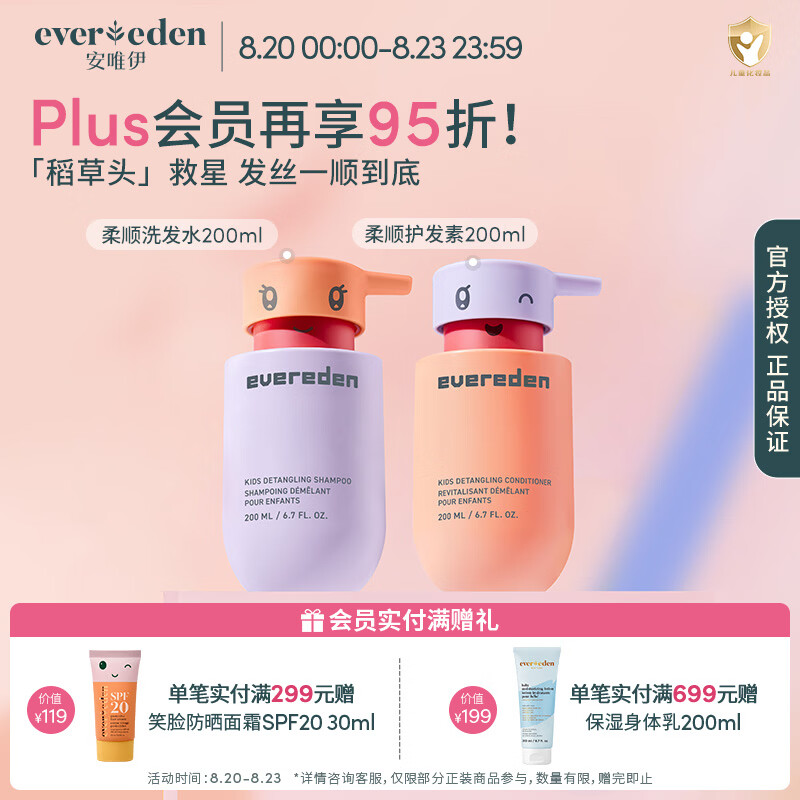 EVER EDEN儿童柔顺洗发水改善干枯毛躁3-12岁氨基酸温和清洁洗发护发 【柔顺套装】洗发水200ml+护发素200ml
