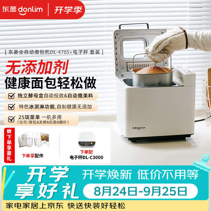 东菱（Donlim）全自动面包机家用和面机可预约智能双撒高成功率面包机和面机冰淇淋机DL-4705白+电子秤套装