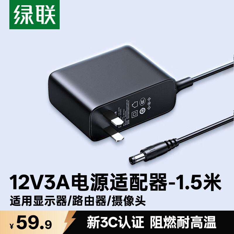绿联12V/3A电源适配器 通用AOC显示器电脑硬盘盒路由器光猫机顶盒摄像头DC圆孔电源充电线1.5米 40250