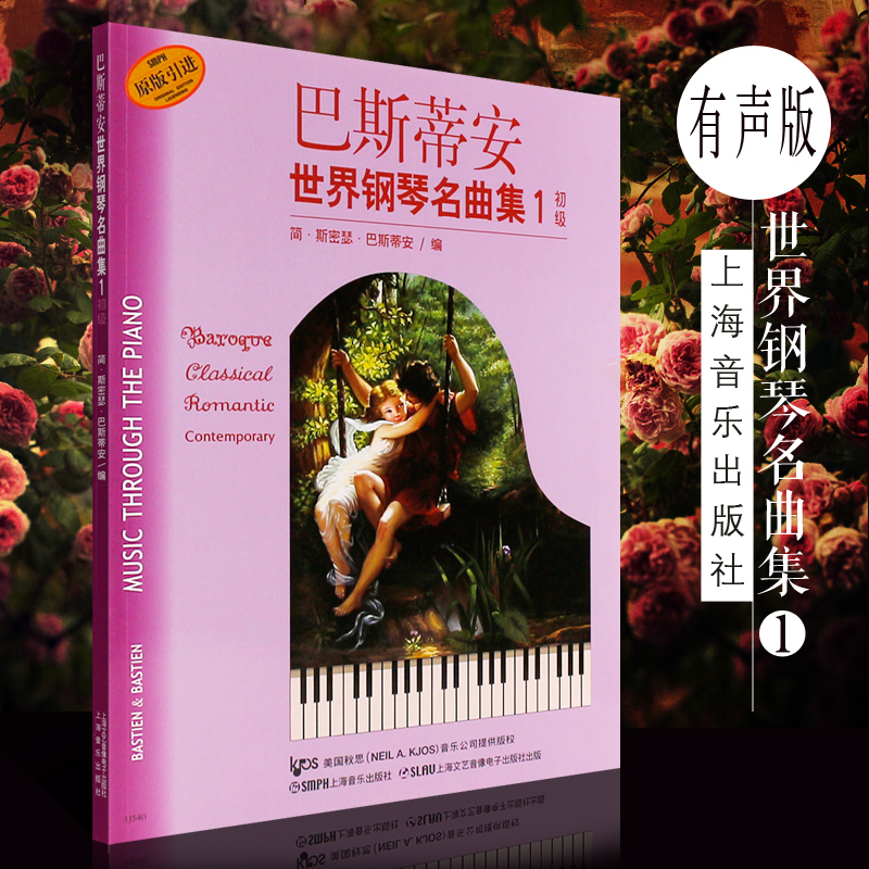 【原版引进】巴斯蒂安世界钢琴名曲集1 初级 上海音乐出版社 幼儿儿童钢琴基础练习曲集教程 流行歌曲钢琴谱曲谱教材书