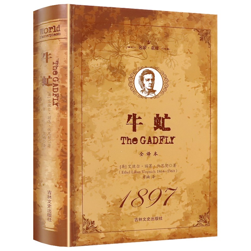 牛虻（全译本 名家·名译）
