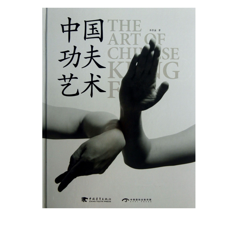 中国功夫艺术(精)