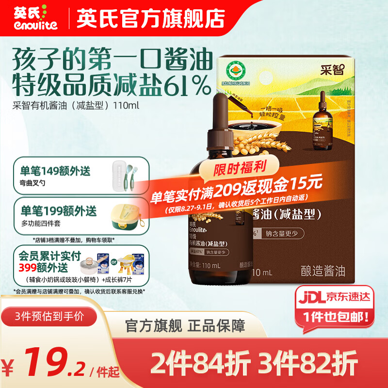 英氏采智酱油特级有机酱油调味料拌饭酱油滴管控量 特级有机酱油（减盐型）110ml